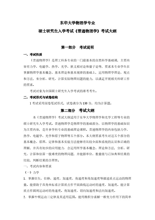 东华大学861普通物理学2021年考研专业课初试大纲