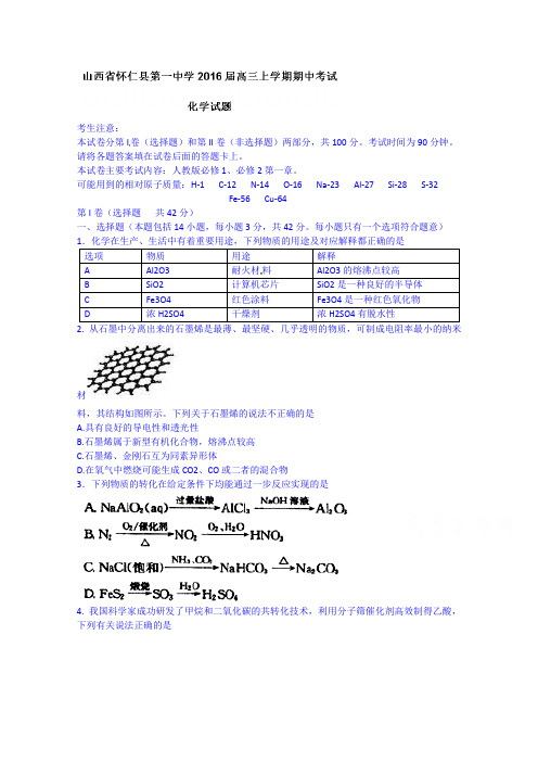 山西省怀仁县第一中学2016届高三上学期期中考试化学试题Word版含答案