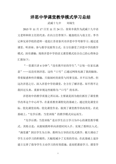 洋思中学语文课堂教学模式学习总结