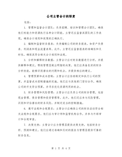 公司主管会计的职责(4篇)