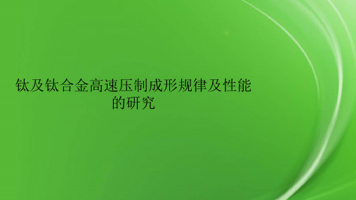 钛及钛合金高速压制成形规律及性能的研究