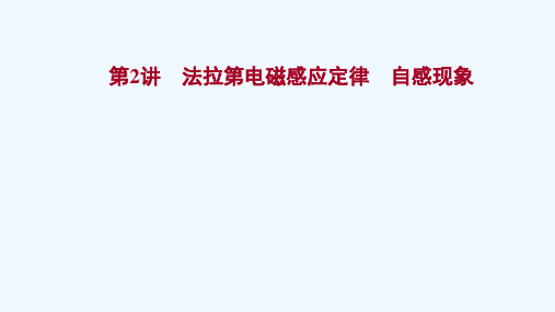 2022版高考物理一轮复习第十章电磁感应第2讲法拉第电磁感应定律自感现象课件苏教版