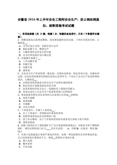 安徽省2016年上半年安全工程师安全生产:防止钢丝绳脱扣、破断措施考试试题