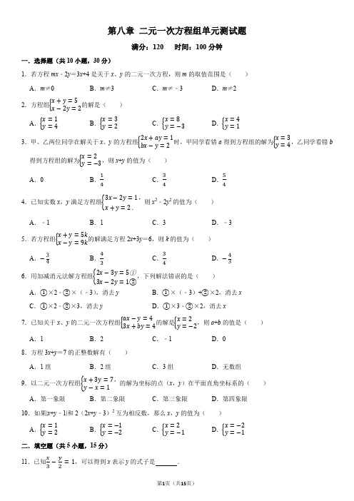 人教版数学七年级下册第八章 二元一次方程组单元测试卷(含答案)