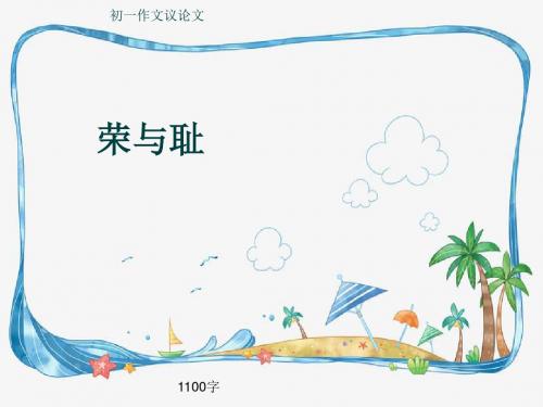 初一作文议论文《荣与耻》1100字(共13页PPT)