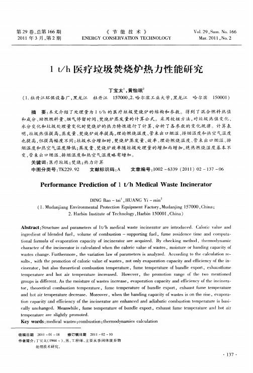 1t／h医疗垃圾焚烧炉热力性能研究