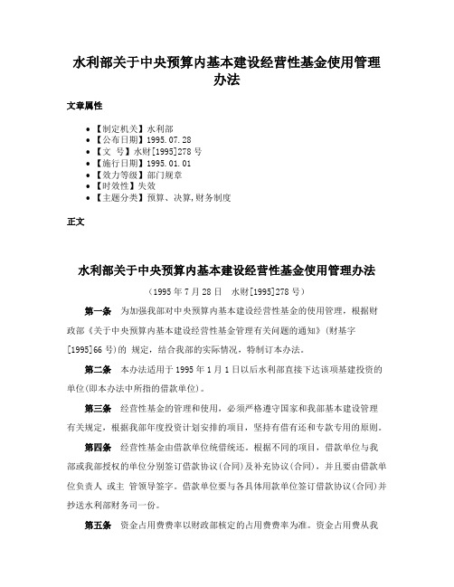 水利部关于中央预算内基本建设经营性基金使用管理办法