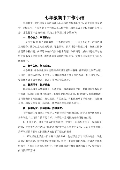 七年级期中工作小结