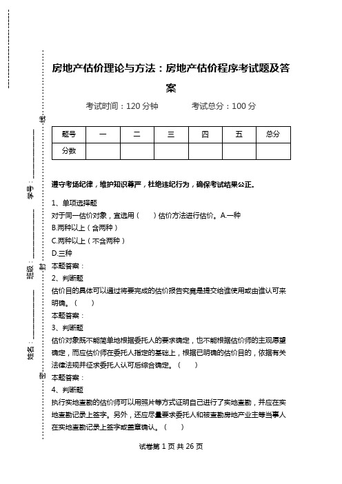 房地产估价理论与方法：房地产估价程序考试题及答案.doc