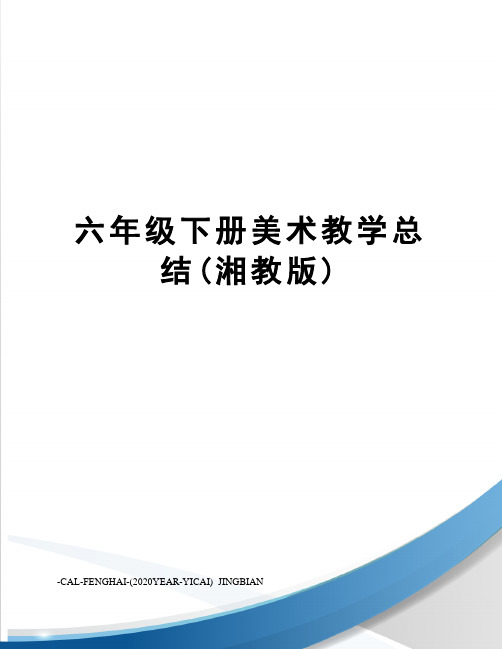 六年级下册美术教学总结(湘教版)