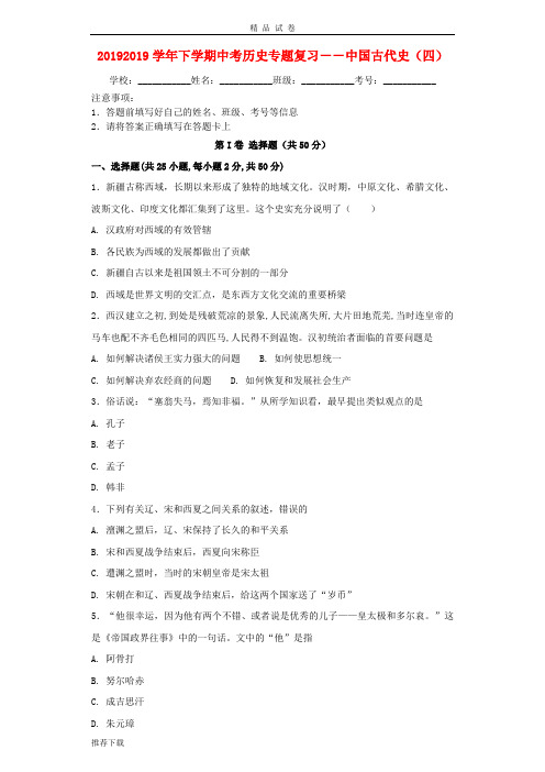 2019学年中考历史专题复习 中国古代史(四) 新人教版