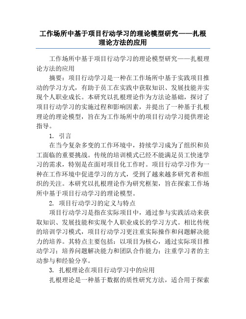 工作场所中基于项目行动学习的理论模型研究——扎根理论方法的应用