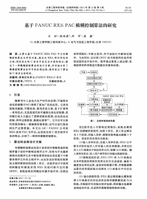 基于FANUC RX3i PAC模糊控制算法的研究