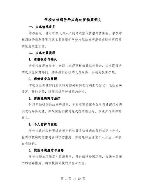 学校结核病防治应急处置预案例文(三篇)