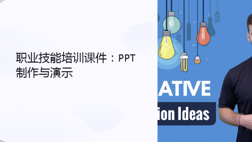 《职业技能培训课件：PPT制作与演示》