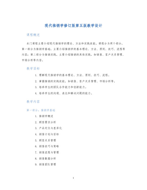 现代推销学修订版第五版教学设计