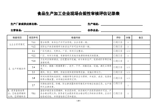 食品生产厂家现场审核表