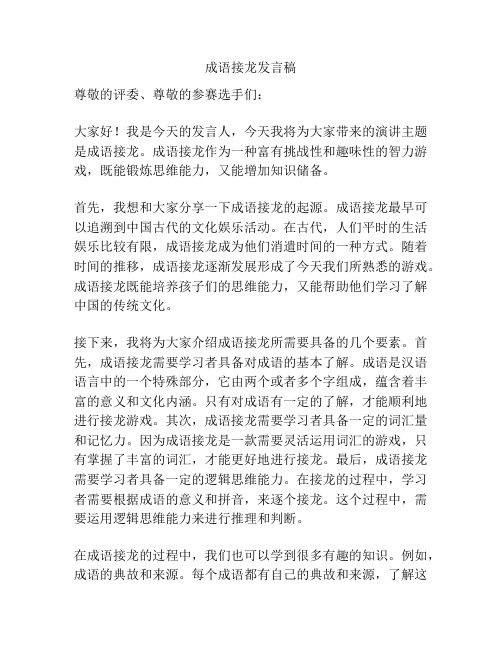 成语接龙发言稿