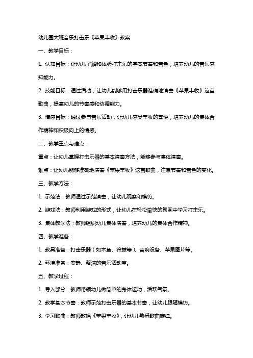 幼儿园大班音乐打击乐《苹果丰收》教案