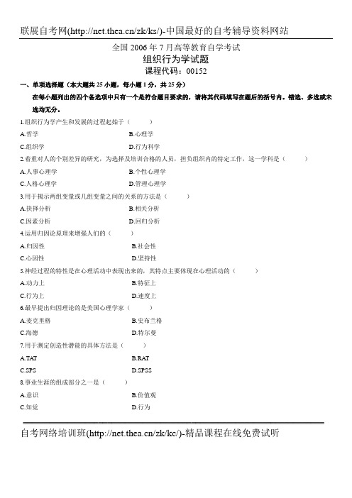 2006年7月自学考试组织行为学试题