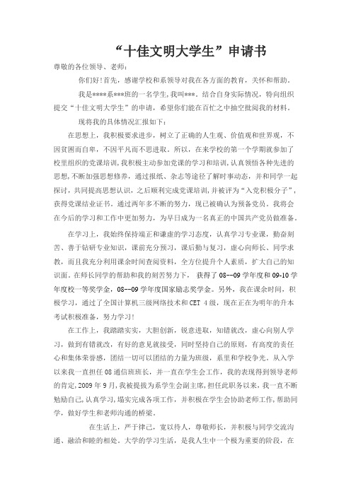 十佳文明大学生申请书
