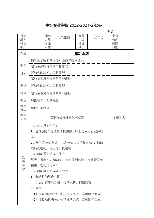 中职汽车电气教案：起动系统