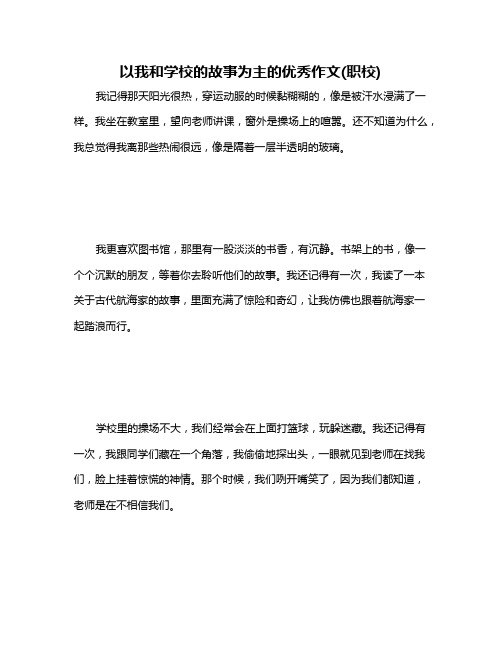 以我和学校的故事为主的优秀作文(职校)