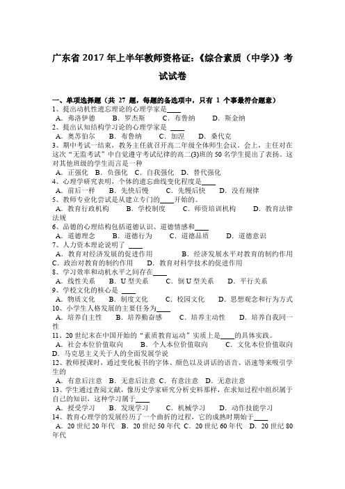 广东省2017年上半年教师资格证:《综合素质(中学)》考试试卷