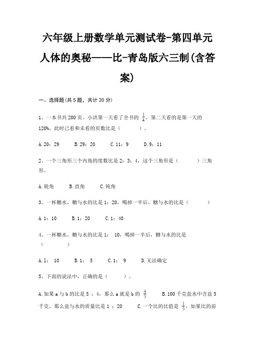 六年级上册数学单元测试卷-第四单元 人体的奥秘——比-青岛版六三制(含答案)