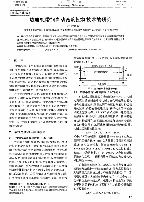 热连轧带钢自动宽度控制技术的研究