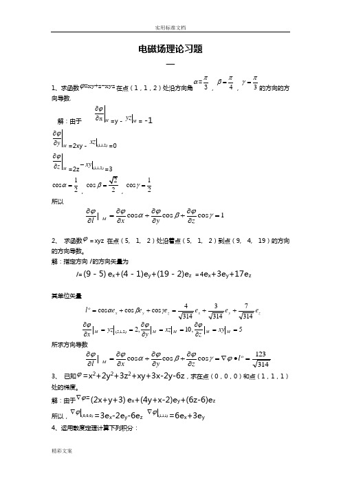电磁场理论习地的题目