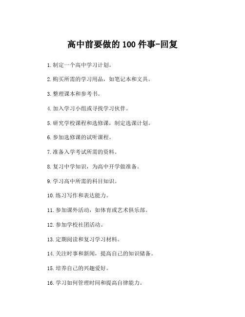 高中前要做的100件事 -回复