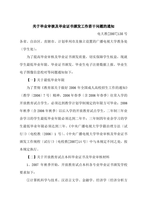 关于毕业审核及毕业证书颁发工作若干问题的通知