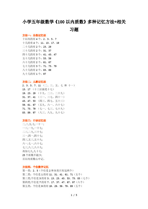 小学五年级数学《100以内质数》多种记忆方法+相关习题