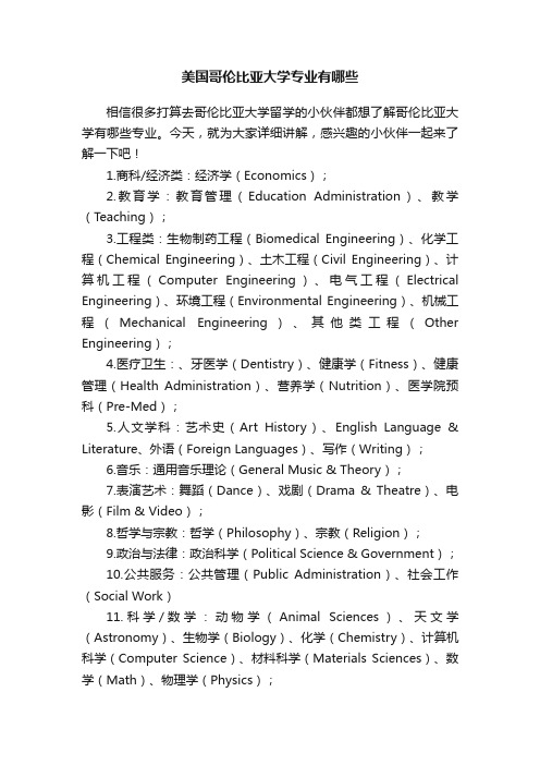 美国哥伦比亚大学专业有哪些