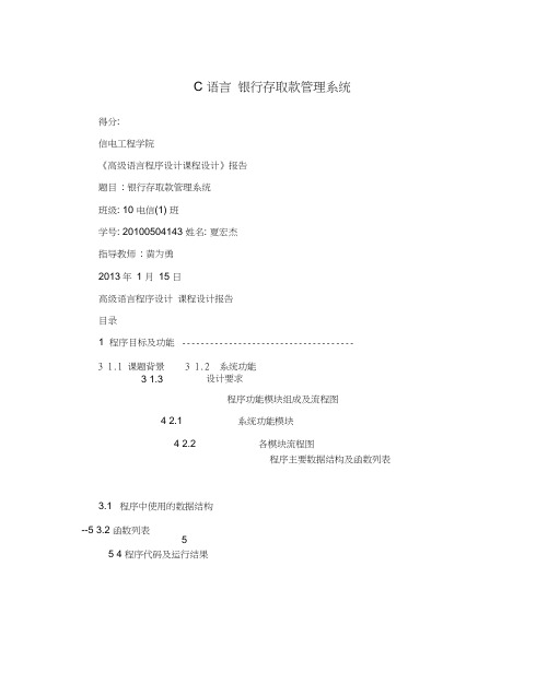 C语言银行存取款管理系统