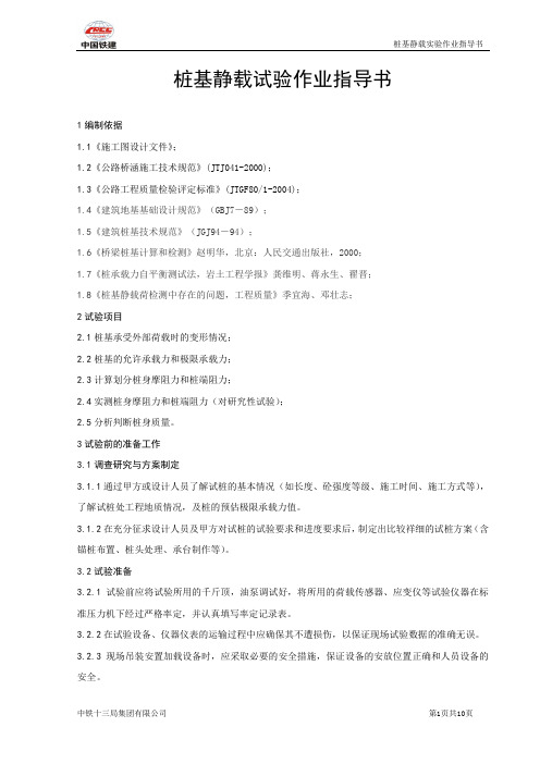 桩基静载实验作业指导书 -