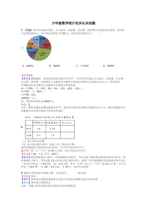 六年级数学统计初步认识试题
