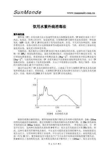 SunMonde-饮用水的UV线消毒技术