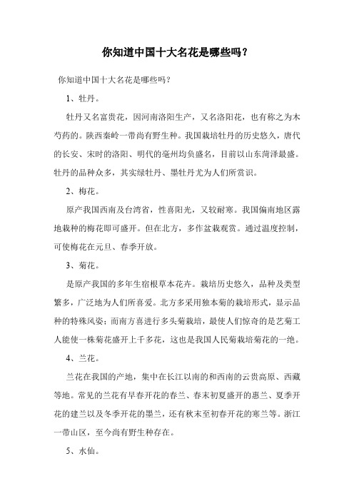 你知道中国十大名花是哪些吗?