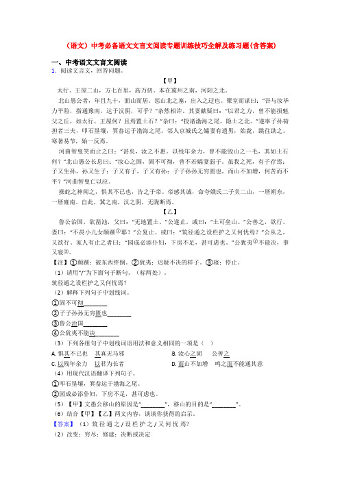 (语文)中考必备语文文言文阅读专题训练技巧全解及练习题(含答案)