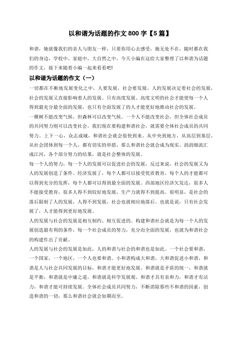 以和谐为话题的作文800字【5篇】