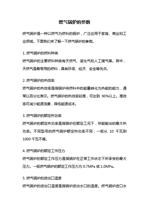 燃气锅炉的参数