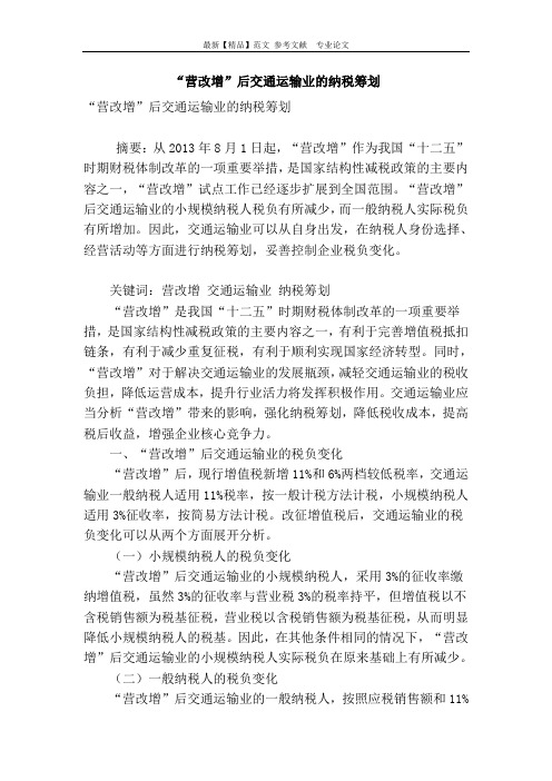 “营改增”后交通运输业的纳税筹划