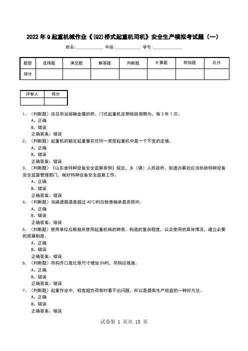 2022年Q起重机械作业《(Q2)桥式起重机司机》安全生产模拟考试题(七)