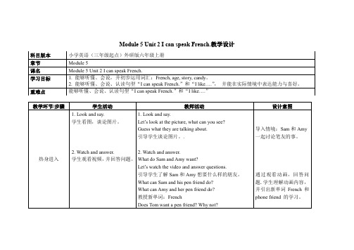 六年级上册英语教案Module 5 Unit 2 I can speak French外研社(三起)