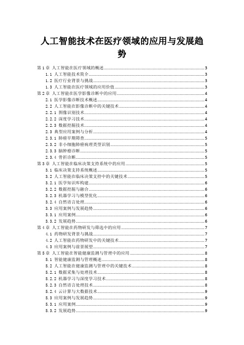 人工智能技术在医疗领域的应用与发展趋势