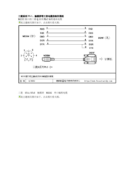 三菱系列PLC、触摸屏等工控电缆的制作图纸