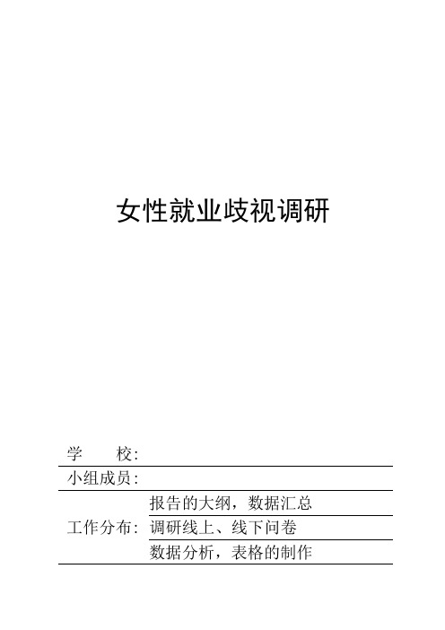 女大学生性别歧视调研报告(可编辑修改word版)