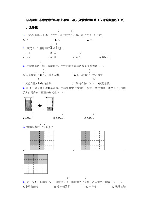 《易错题》小学数学六年级上册第一单元分数乘法测试(包含答案解析)(1)